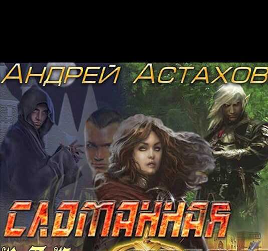 Сломанная корона - Андрей Львович Астахов