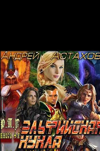 Эльфийская кукла - Андрей Львович Астахов