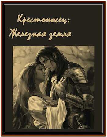 Крестоносец: Железная земля - Андрей Львович Астахов