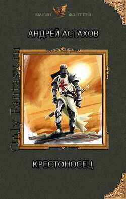 Крестоносец - Андрей Львович Астахов