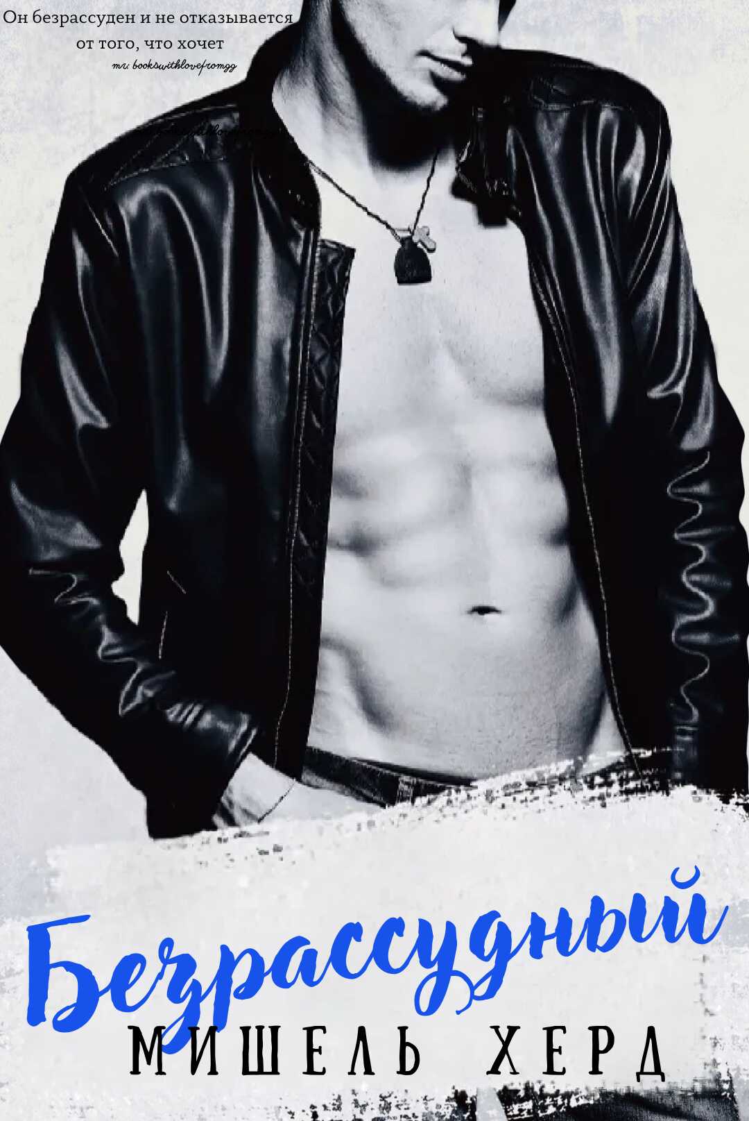 Безрассудный - Мишель Хёрд