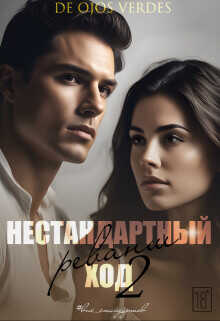 Нестандартный ход 2. Реванш  - De Ojos Verdes