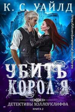 Убить короля (ЛП) - Уайлд К. С.