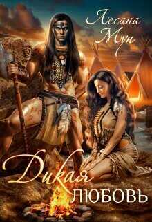 Дикая любовь  - Мун Лесана
