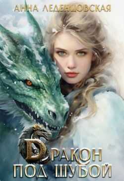 Дракон под шубой - Анна Леденцовская