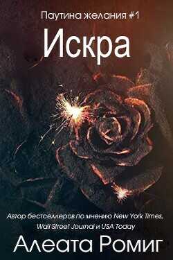 Искра (ЛП) - Ромиг Алеата
