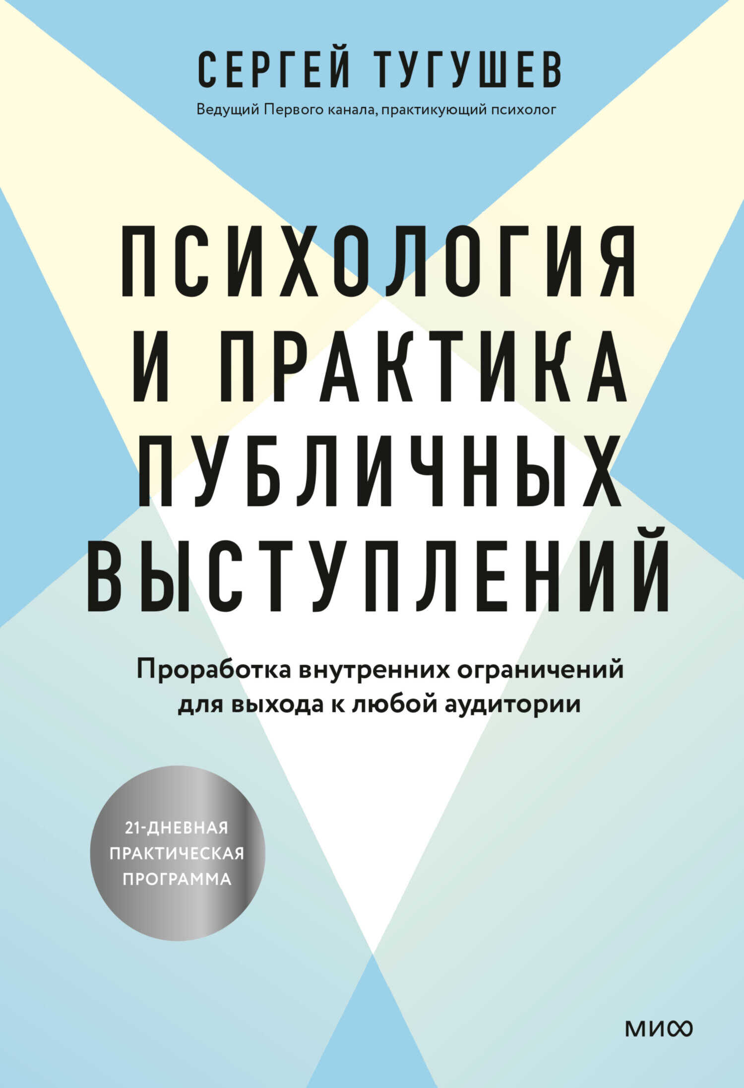 Психология и практика публичных выступлений. Проработка внутренних ограничений для выхода к любой аудитории - Сергей Тугушев