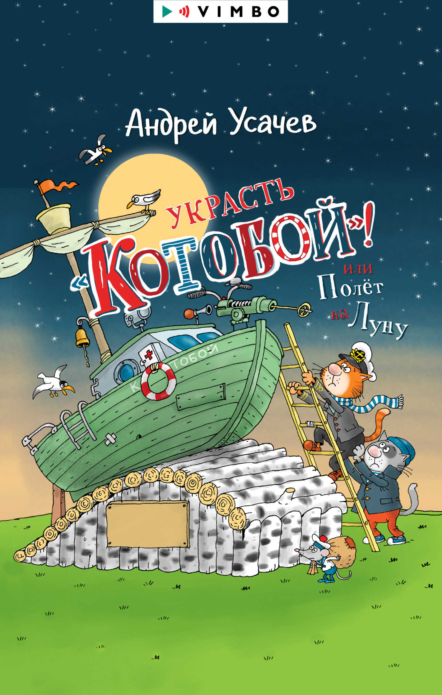 Украсть «Котобой»! или Полет на Луну - Андрей Алексеевич Усачев