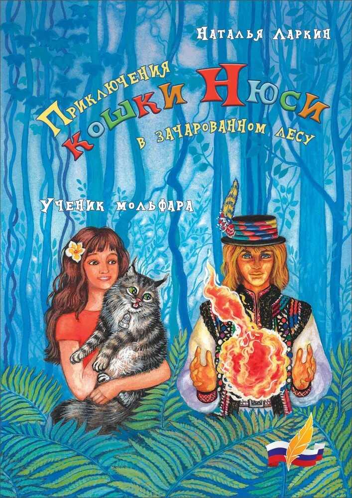 Приключения кошки Нюси в зачарованном лесу. Ученик мольфара - Наталья Владимировна Ларкин