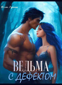 Ведьма с дефектом - Юлия Лунина