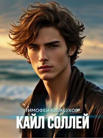 Кайл Соллей  - Тимофей Кулабухов