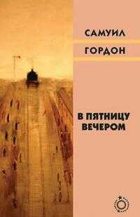 В пятницу вечером - Самуил Вульфович Гордон