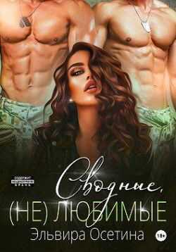 Сводные, (не) любимые - Эльвира Осетина