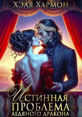 Истинная Проблема Ледяного Дракона - Хэля Хармон