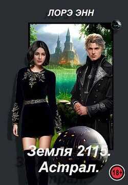 Земля 2115. Астрал  - Энн Лорэ