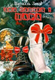 Два сапога – пара  - Зика Натаэль Zzika Nata