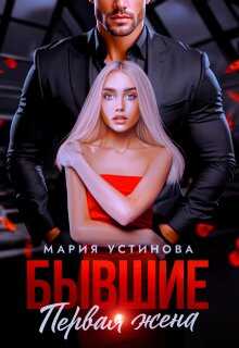 Бывшие. Первая жена - Мария Устинова