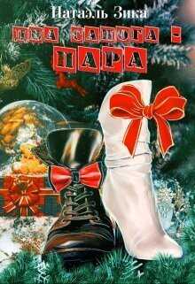 Два сапога – пара  - Натаэль Зика