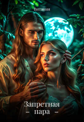 Запретная пара - Витания