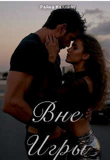 Вне игры - Рейна Каллипс