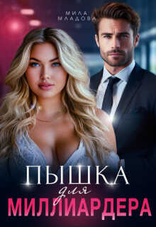 Пышка для миллиардера  - Мила Младова