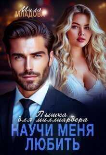 Пышка для миллиардера. Научи меня любить  - Мила Младова