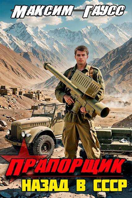 Прапорщик. Назад в СССР. Книга 6 - Максим Гаусс