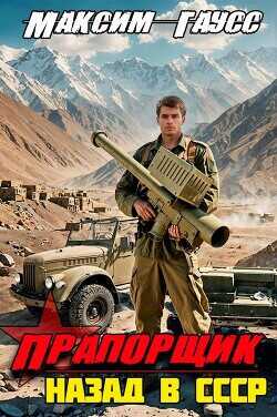Прапорщик. Назад в СССР. Книга 6  - Гаусс Максим