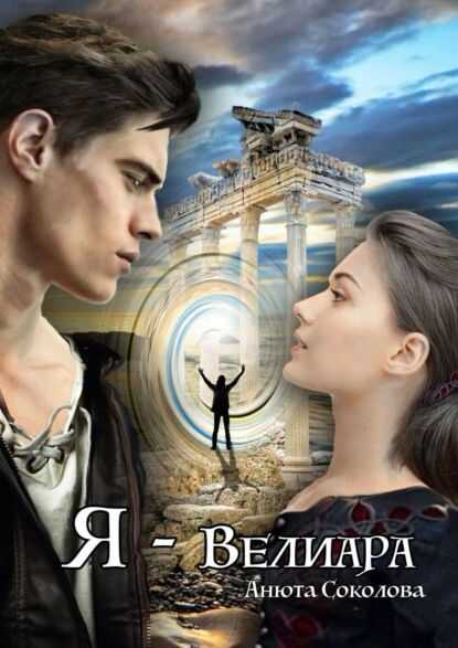 Я — Велиара - Анюта Соколова