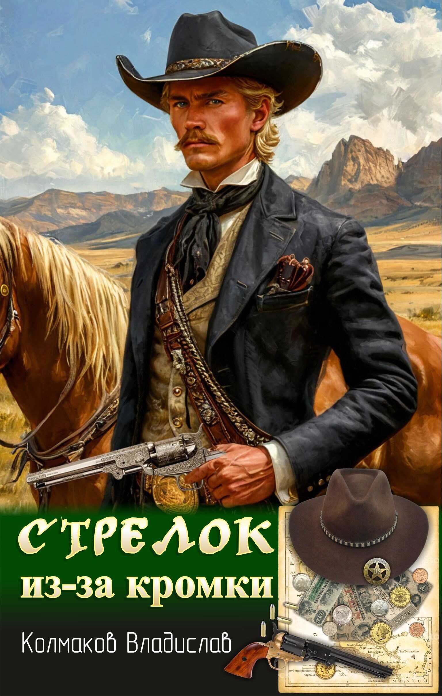 Стрелок из-за кромки. - Владислав Викторович Колмаков