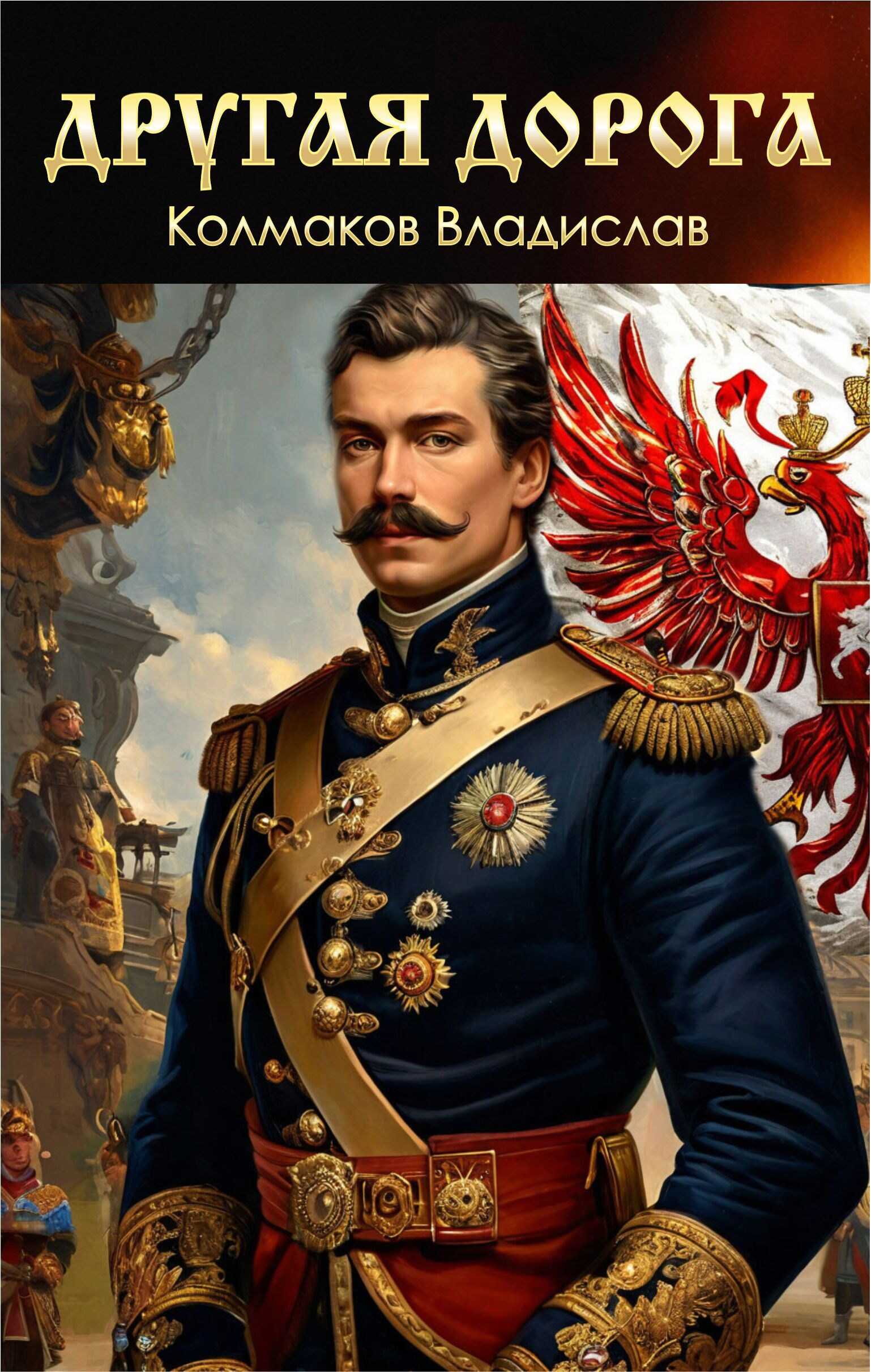 Другая дорога. - Владислав Викторович Колмаков