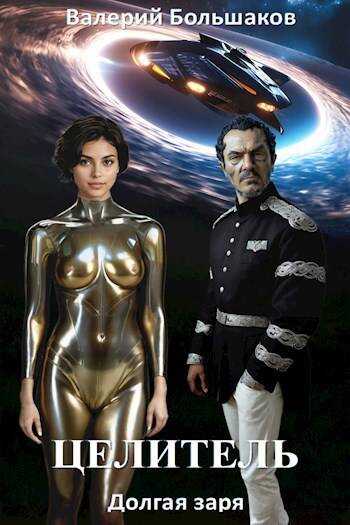 Целитель. Долгая заря - Валерий Петрович Большаков