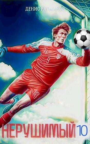 Нерушимый-10 - Денис Ратманов