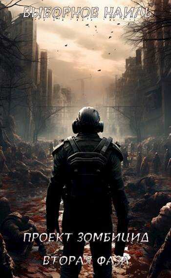 Вторая фаза - Наиль Эдуардович Выборнов