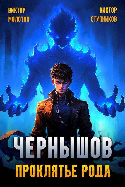 Чернышов. Проклятье рода - Виктор Ступников