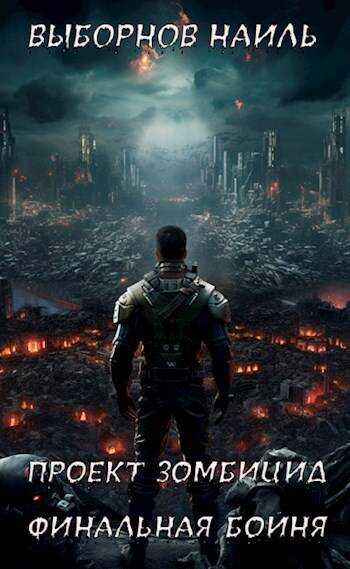 Финальная бойня - Наиль Эдуардович Выборнов