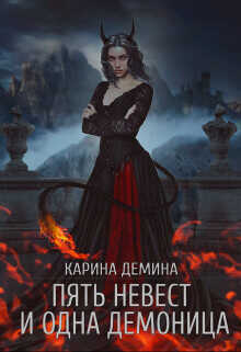 Пять невест и одна демоница. Трилогия  - Демина Карина