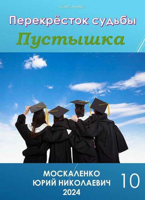 Перекресток судьбы. Пустышка. Книга десятая - Юрий Николаевич Москаленко
