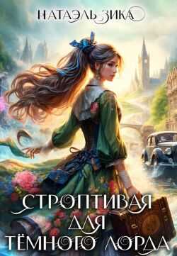 Строптивая для Тёмного лорда  - Натаэль Зика