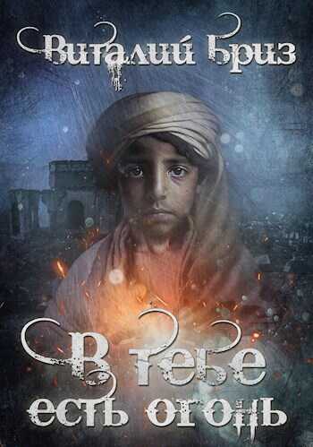В тебе есть огонь - Виталий Бриз