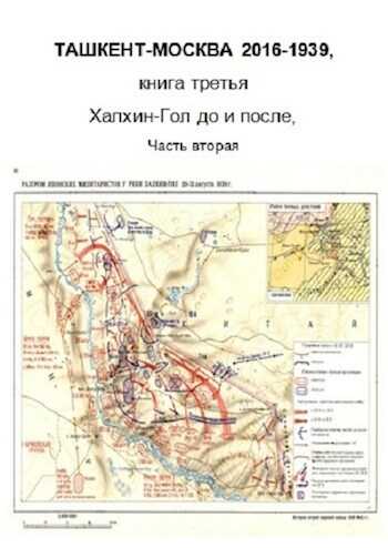 Халхин-Гол, до и после. Часть вторая - Фарид Ахмеров