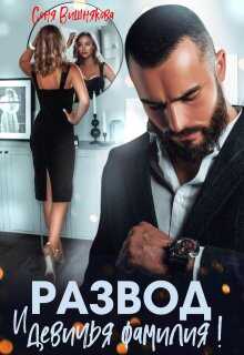Развод и девичья фамилия - Соня Вишнякова