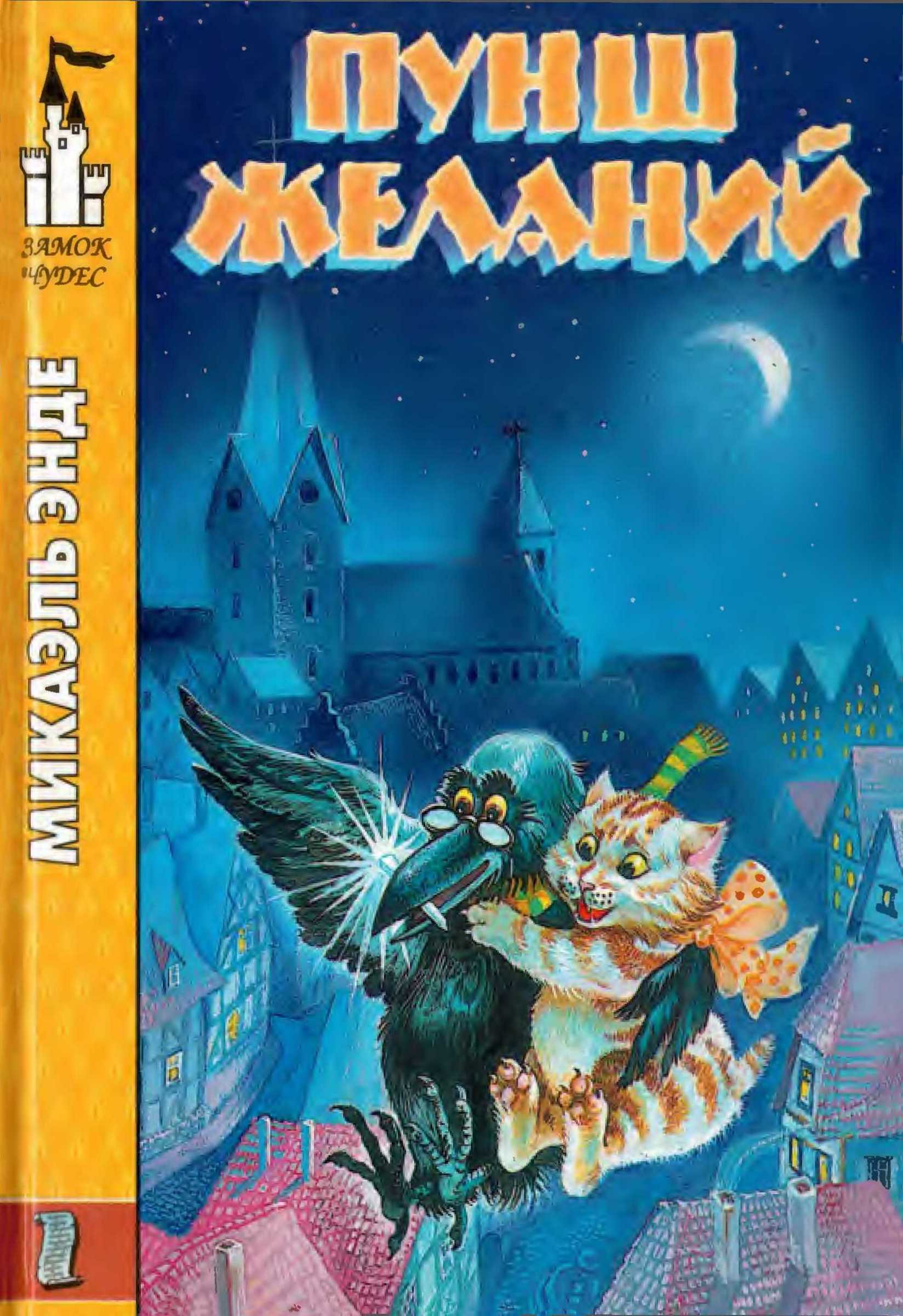 Пунш желаний - Микаэль Андреас Гельмут Энде