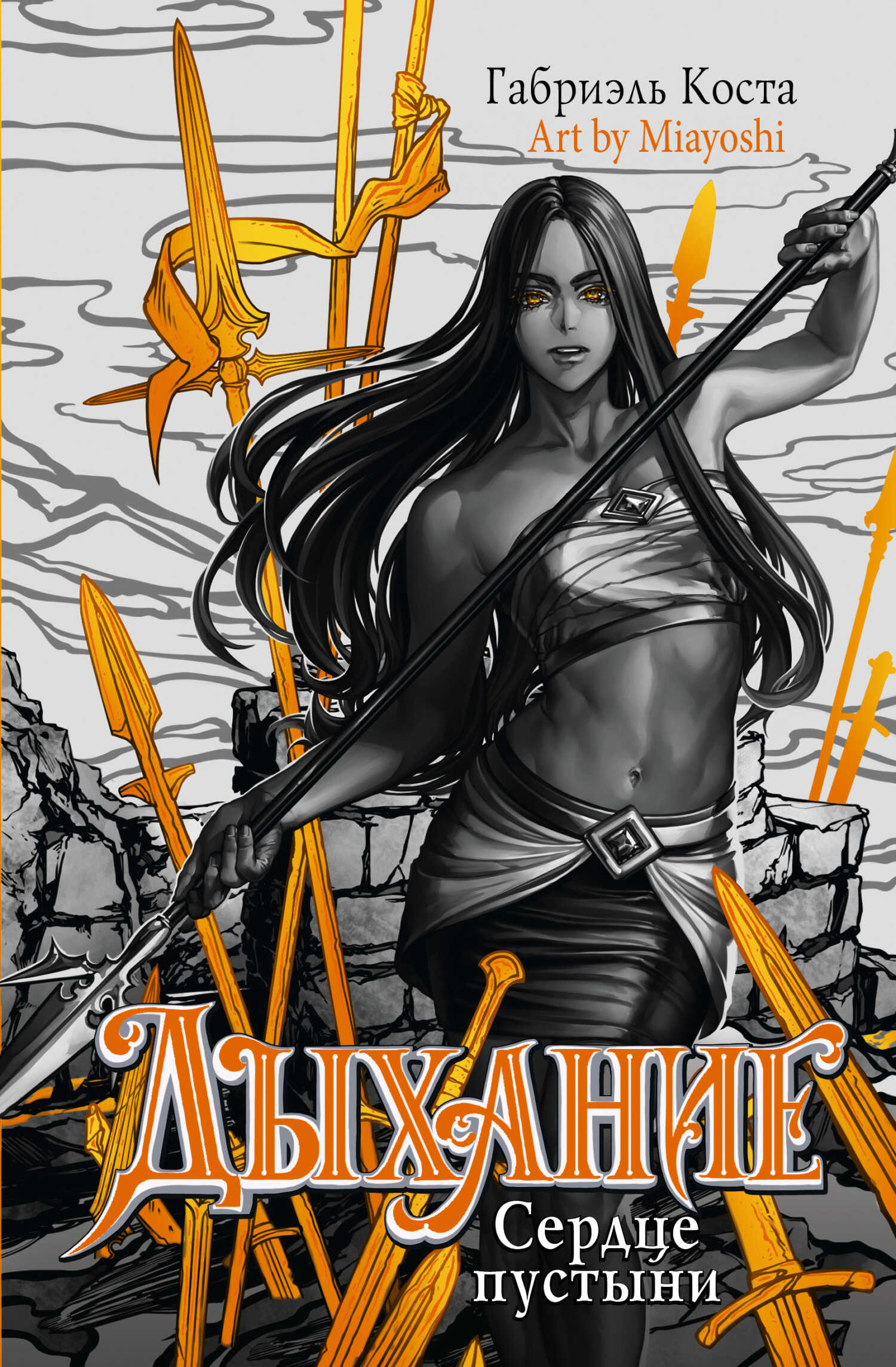 Сердце пустыни - Габриэль Коста