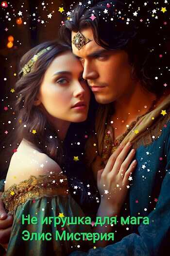 Не игрушка для мага  - Элис Мистерия