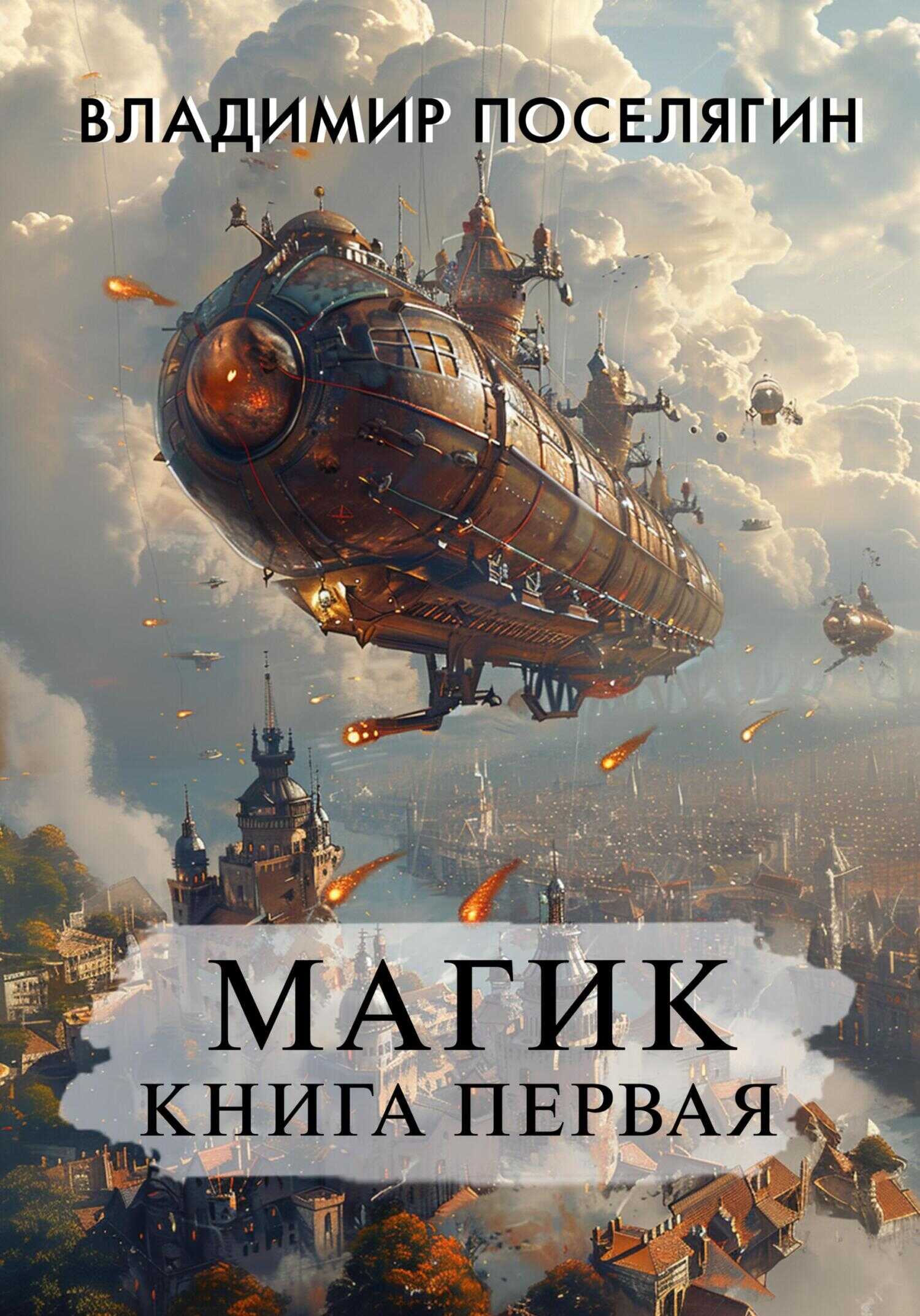 Магик. Книга первая - Владимир Геннадьевич Поселягин