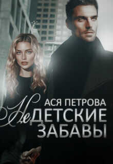 Недетские забавы  - Анастасия Дмитриевна Петрова
