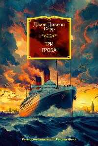 Три гроба - Джон Диксон Карр