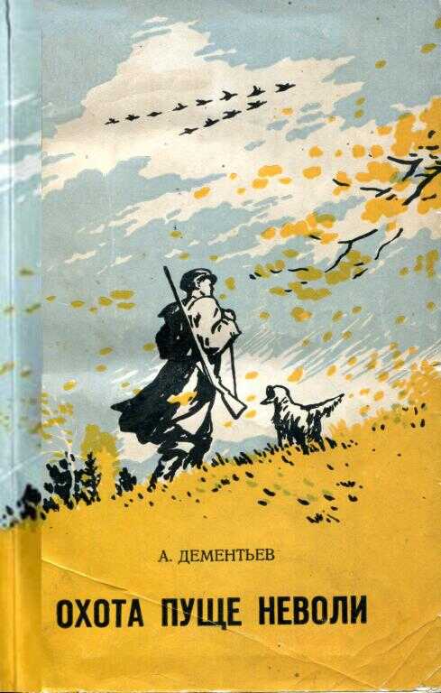 Охота пуще неволи - Анатолий Иванович Дементьев