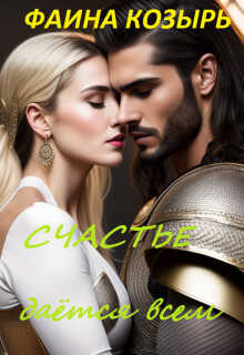 Счастье дается всем...  - Фаина Козырь